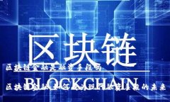 区块链金融是融资手段吗区块链金融：如何成为