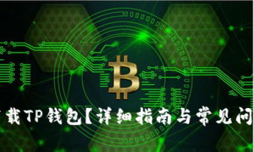 如何下载TP钱包？详细指南与常见问题解答