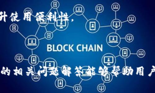   如何关闭TP钱包观察？详细步骤与注意事项 / 

 guanjianci TP钱包, 关闭观察, 钱包管理, 加密货币, 资产安全 /guanjianci 

# 介绍

TP钱包，作为一款新兴的数字货币钱包，因其用户友好的界面和较高的安全性而受到广大用户的青睐。在使用TP钱包时，用户往往会添加不同的资产和关注某些观察地址，以便于实时监控市场变化。然而，在某些情况下，用户可能需要关闭这些观察地址以减少信息干扰或提高钱包的管理效率。

在本文中，我们将详尽探讨如何有效地关闭TP钱包观察，所需步骤以及这其中涉及的一些注意事项。我们还会回答一些可能的相关问题，帮助用户更好地管理他们的数字资产。

# 如何关闭TP钱包观察

### 第一步：打开TP钱包应用

首先，确保你已经将TP钱包应用成功安装在手机上，并且已经完成了钱包的注册和设置。接下来，启动TP钱包应用，确保你的网络连接正常，这样才能顺利进行后续操作。

### 第二步：进入资产管理界面

在TP钱包的主界面，你会看到各种功能模块，包括资产、市场、发现和我的等选项。点击“资产”模块，进入资产管理界面。在这里，你可以看到自己持有的不同数字资产和币种。

### 第三步：找到要关闭的观察地址

在资产管理界面，滚动查看所有已添加的币种。如果你在资产列表中发现了你想要关闭观察的地址，可以直接点击该币种的图标。如果你在列表中没有看到你想观察的地址，可能需要点击“全部资产”或“添加资产”选项来查找。

### 第四步：进入观察设置

当你点击进入特定币种的界面后，通常可以看到关于该币种的详细信息，包括当前价格、涨跌幅等。在这个界面中，寻找观察地址的管理选项，这通常在设置菜单中可以找到。有时候，可能会出现“观察”或“监控”的标签，点击进入该设置。

### 第五步：关闭观察地址

在观察设置页面，列出了你已添加的所有观察地址。找到你想要关闭的观察地址，点击后面可能会出现的“删除”或“关闭”按钮。确认后，观察地址便会被移除，你将不再收到该地址的相关通知或信息。

### 第六步：确认是否成功关闭

为了确保观察地址已成功关闭，可以返回资产管理界面，查看该币种的详细信息，确认之前添加的观察地址是否已经不再显示。如果依然有显示，可能需要重新进行上面的步骤，查看是否遗漏了某个选项。

# 关闭TP钱包观察的注意事项

关闭TP钱包观察地址虽然相对简单，但在操作过程中用户还是需要注意以下几点：

1. **信息备份**：在关闭观察地址之前，确保你已经备份了与该地址相关的重要信息，例如交易记录、转账证明等。这样可以避免因误操作导致的数据丢失。

2. **保持更新**：TP钱包的版本更新可能会对操作流程产生影响。在执行关闭操作时，确保你使用的是最新版本的应用。过时的版本可能会导致功能不全。

3. **网络连接**：关闭观察地址的操作需要依赖稳定的网络连接。如果在过程中的网络不稳定，可能会导致关闭失败。

4. **隐私考虑**：在关闭观察地址之前，思考一下这个地址是否有被关注的必要。如果处于隐私保护的考量，可以选择删除不必要的观察。

5. **多重确认**：在删除观察地址时，始终选择确认操作。尽量避免因为一时的疏忽导致错误操作。

# 相关问题解答

### 问题1：TP钱包的观察地址是什么？

TP钱包的观察地址是用户在钱包中添加的特定数字货币地址，用于监控其资产的数据和动态。用户可以选择关注多个观察地址，这些地址通常不属于用户的直接账户，在监控界面的访问中，用户可以查看这些地址的交易历史、余额变动和其他相关信息。

使用观察地址的主要目的在于便于用户对某些特定数字资产的实时跟踪，特别是对于需要频繁交易的用户，观察地址能够帮助用户迅速了解市场动态。然而，需要注意的是，监控并不代表所有资产都是用户自己拥有的，因此在关注和管理这些地址时，用户应当保持清醒。

### 问题2：为什么需要关闭TP钱包的观察地址？

用户选择关闭TP钱包的观察地址往往出于多种考虑。首先，过多的观察地址可能会导致信息的淹没，用户可能会因此无法有效地获取自己需要的关键信息。其次，某些观察地址的市场波动可能会对用户的投资决策造成干扰，关闭这些地址可以降低对市场情绪的过度反应。

此外，安全性也是用户关闭观察地址的一个重要原因。某些观察地址可能涉及敏感信息，如果长时间保留这些地址，可能会对用户的资产安全产生潜在威胁。通过定期整理和关闭不必要的观察地址，用户能够维护更加安全的数字资产管理环境。

### 问题3：如何安全地管理TP钱包中的观察地址？

在TP钱包中安全地管理观察地址，首先要定期检查和更新你的观察列表，确保只保留那些必要的地址。可以通过对观察地址进行分类标记，便于在需要时快速查看和管理。

其次，定期备份数字资产很重要。即使是观察地址的监控数据，也建议定期以文件形式保存，以防数据丢失导致不必要的麻烦。如今许多数字资产钱包都支持导出钱包数据，建议把这些备份数据存储在安全的位置。

最后，了解每个观察地址的资产情况也是安全管理的重要一环。对那些资产表现不佳或安全疑点的观察地址，及时做出关闭决策，可以有效降低风险。

### 问题4：TP钱包观察地址关闭后是否能恢复？

根据TP钱包的设计，关闭观察地址通常意味着用户在界面上将不再看到该地址的相关信息。不过，关闭操作并不会删除该地址的历史记录，用户如果出于某种需要希望重新添加观察地址，可以通过“添加资产”或者输入地址的方式再度关注。

较为重要的一点是，观察地址本质上是一个监控工具，用户一旦决定删除，注意阅读钱包内的提示信息，确保是否需要重新确认或查看隐藏设置，以免对未来的资产监控产生误导。

### 问题5：TP钱包是否支持批量关闭观察地址？

目前，TP钱包并未提供批量关闭观察地址的功能，用户需逐一操作进行关闭。然而用户可以通过合理规定和管理观察列表来减轻重复关闭的负担。例如，定期清理不必要的观察地址，避免因过多的观察地址而带来的信息失控。

通过如此方式，用户可以在最大程度上保存钱包管理的简便性，并且融入自己的资产监控需求。在今后的开发版本中，希望TP钱包能考虑添加此功能，进一步提升使用便利性。

# 总结

本文围绕如何关闭TP钱包观察这一话题进行了全面的探讨。通过详细的步骤指导和注意事项概述，用户现可以更加有效地管理他们的数字资产。希望同样提供的相关问题解答能够帮助用户更加清晰地理解TP钱包的功能和操作。无论是在进行数字货币投资、管理，或是观察资产动态，都能让用户在使用TP钱包的过程中获得更佳的体验与安全保障。