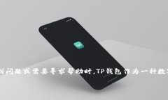tp钱包官方客服是很多用户在使用TP钱包过程中所