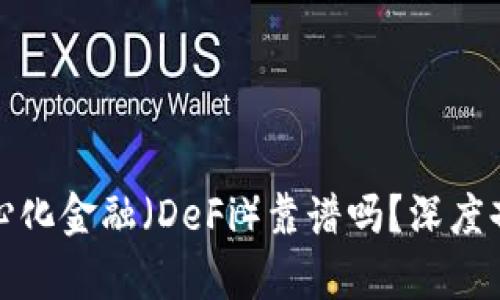 : 区块链去中心化金融（DeFi）靠谱吗？深度剖析及前景展望