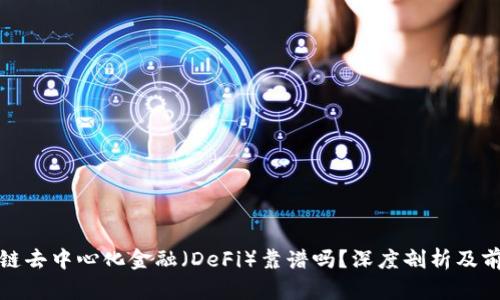 : 区块链去中心化金融（DeFi）靠谱吗？深度剖析及前景展望