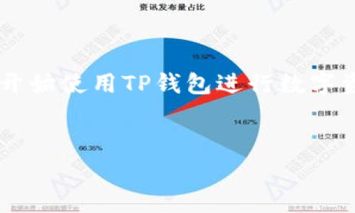 TP钱包怎么转换是一个近年来热门的话题，随着区块链技术的发展，越来越多的人开始使用TP钱包进行数字资产的管理和交易。下面，我们将详细探讨TP钱包的功能、操作步骤以及常见的问题。

 
TP钱包怎么转换？全面解析及常见问题解答