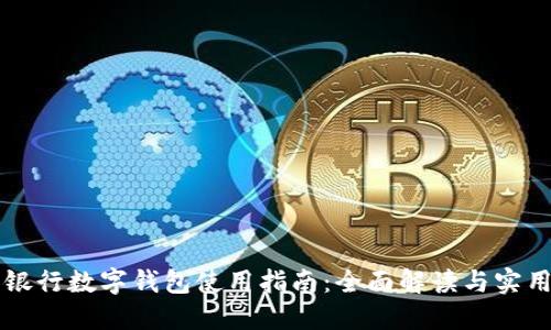 中国银行数字钱包使用指南：全面解读与实用技巧