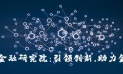 江西区块链金融研究院：引领创新，助力金融科