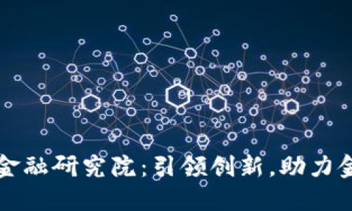 江西区块链金融研究院：引领创新，助力金融科技未来
