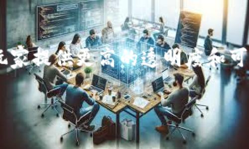 区块链游戏概念是当前热门话题之一，随着区块链技术的不断发展，越来越多的游戏开发者开始探索其在游戏行业的应用。区块链游戏不仅可以为玩家提供更高的透明度和可信度，还可以通过数字资产的形式为游戏开发革命带来新的商业模式。在本文中，我们将深入探讨区块链游戏的概念、运作机制以及未来的发展趋势。

区块链游戏的概念与发展前景分析