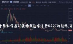 TP波场钱包是一款广受欢迎的数字货币钱包，支持