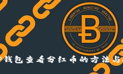 : TP钱包查看分红币的方法与技巧