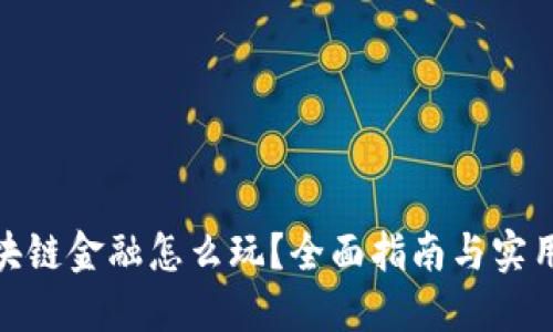 : 区块链金融怎么玩？全面指南与实用策略