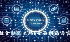 : 区块链金融怎么玩？全面指南与实用策略