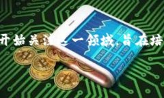 区块链金融课程随着区块链技术的迅速发展，越