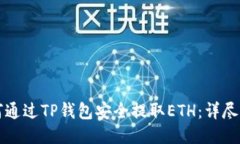 如何通过TP钱包安全提取ETH：详尽指南