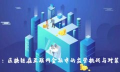 : 区块链在互联网金融中的监管挑战与对策