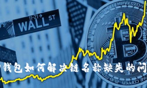 TP钱包如何解决链名称缺失的问题