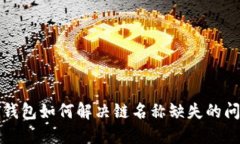 TP钱包如何解决链名称缺失的问题