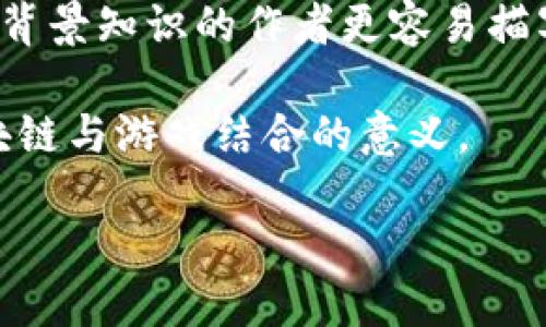 区块链游戏小说排行榜

  区块链游戏小说排行榜：引领数字时代的新潮流 / 

 guanjianci 区块链, 游戏小说, 排行榜, 数字时代, 虚拟货币 /guanjianci 

在数字时代的潮流中，区块链技术正在迅速崛起，改变着各行各业的面貌。尤其是在游戏和小说领域，区块链游戏和相关小说的结合已经成为一种新兴趋势。越来越多的玩家和读者开始关注这一领域。而本篇文章将为大家揭开区块链游戏小说排行榜的神秘面纱，并为您介绍这个新的文化现象。

区块链技术的核心优势在于它所具有的去中心化特性，这意味着数据不再依赖于单一的管理者。在游戏中，这提供了透明、公正的游戏环境，而在小说创作中，这种特性能够为作者提供保护版权的保障。因此，出现了一些专注于区块链技术的游戏小说，吸引了大量的创作者和玩家。

以下是一个来自各方评价和权威网站的区块链游戏小说排行榜，这一榜单将帮助读者发现优秀的作品并深入了解这个隐藏在虚拟货币背后的文化世界。

1. 《区块链游戏传说》
作者通过精心构建的虚拟世界，结合真实的区块链技术，让读者了解游戏与金融的深刻联系。主人公由一个平凡的程序员变身为顶尖的游戏开发者，通过运用区块链技术重新定义了他眼中的游戏。小说通过多重视角深入探讨了游戏的机制与玩家参与的价值，带给读者无限的思考。

2. 《虚拟货币骑士》
这部小说将区块链与骑士幻想风格结合，以一种奇幻的方式来展示虚拟货币在未来生活中的应用。主角在与敌对势力的斗争中，利用区块链来获得资源、建立盟友，呈现出一个既古老又现代的故事背景。这不仅是一部精彩的作品，也激发了对未来经济形态的思考。

3. 《数字狂潮》
本书通过描写一个因贪婪而崩塌的虚拟世界，引发了对人性、社会和经济的深刻反思。小说中的主要角色通过一系列区块链游戏获得财富和权力，但这一过程也揭示了人性中的阴暗面。故事的转折让人意想不到，引发了对虚拟世界权力斗争的强烈共鸣。

4. 《密码与王国》
该小说以一个名为“密码王国”的虚拟世界为背景，通过主人公的冒险，探索了区块链技术如何在维护社会公正和帮助弱势群体方面发挥关键作用。故事紧凑、情节引人入胜，同时对区块链的用途和潜力进行了生动的呈现。

5. 《神秘合约》
这是一本围绕智能合约展开的小说，通过复杂的情节和人物关系，展现了区块链技术在金融科技领域的应用。主角在破译一个神秘合约的过程中，揭秘了一个关乎国家安全的阴谋。这不仅是科技与悬疑的结合，也是对现代社会信任问题的深刻反思。

可能相关问题

1. 什么是区块链技术？
区块链技术是一种分布式数据库技术，采用加密技术保障数据的安全和不可篡改。每当新数据生成时，它会形成一个“区块”，然后将其链接到现有的区块上，形成一条完整的链。这种技术的核心在于去中心化，意味着数据并不存储在单一的服务器上，而是分散在网络中的多个节点上，从而提高了数据的安全性和透明度。在游戏领域，区块链可以用于记录玩家的交易、资产和游戏进展，确保所有的行为都是可信的。通过这种方式，玩家可以真正拥有他们在游戏中获得的资产，避免了传统游戏中虚拟物品的“消失”问题。

在小说创作中，区块链则为作者提供了一种新的版权保护方式。利用智能合约，作者可以确保自己的作品在发布后不会被盗用或篡改，从而有效保护知识产权。因此，越来越多的创作者开始利用这一技术，探索新的创作和发布模式。

2. 区块链游戏与传统游戏有何不同？
传统游戏通常由一个中央服务器进行控制，所有的数据和资产都由游戏公司掌握，而用户只是消费者。相比之下，区块链游戏则允许玩家真正拥有游戏中的资产。通过a href=