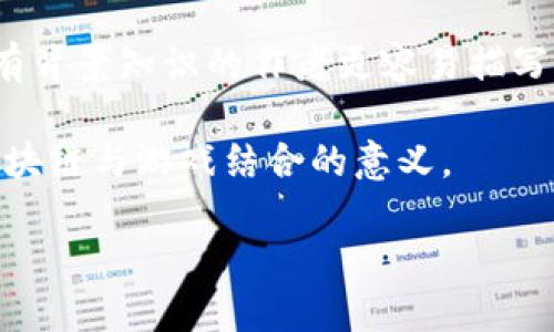 区块链游戏小说排行榜

  区块链游戏小说排行榜：引领数字时代的新潮流 / 

 guanjianci 区块链, 游戏小说, 排行榜, 数字时代, 虚拟货币 /guanjianci 

在数字时代的潮流中，区块链技术正在迅速崛起，改变着各行各业的面貌。尤其是在游戏和小说领域，区块链游戏和相关小说的结合已经成为一种新兴趋势。越来越多的玩家和读者开始关注这一领域。而本篇文章将为大家揭开区块链游戏小说排行榜的神秘面纱，并为您介绍这个新的文化现象。

区块链技术的核心优势在于它所具有的去中心化特性，这意味着数据不再依赖于单一的管理者。在游戏中，这提供了透明、公正的游戏环境，而在小说创作中，这种特性能够为作者提供保护版权的保障。因此，出现了一些专注于区块链技术的游戏小说，吸引了大量的创作者和玩家。

以下是一个来自各方评价和权威网站的区块链游戏小说排行榜，这一榜单将帮助读者发现优秀的作品并深入了解这个隐藏在虚拟货币背后的文化世界。

1. 《区块链游戏传说》
作者通过精心构建的虚拟世界，结合真实的区块链技术，让读者了解游戏与金融的深刻联系。主人公由一个平凡的程序员变身为顶尖的游戏开发者，通过运用区块链技术重新定义了他眼中的游戏。小说通过多重视角深入探讨了游戏的机制与玩家参与的价值，带给读者无限的思考。

2. 《虚拟货币骑士》
这部小说将区块链与骑士幻想风格结合，以一种奇幻的方式来展示虚拟货币在未来生活中的应用。主角在与敌对势力的斗争中，利用区块链来获得资源、建立盟友，呈现出一个既古老又现代的故事背景。这不仅是一部精彩的作品，也激发了对未来经济形态的思考。

3. 《数字狂潮》
本书通过描写一个因贪婪而崩塌的虚拟世界，引发了对人性、社会和经济的深刻反思。小说中的主要角色通过一系列区块链游戏获得财富和权力，但这一过程也揭示了人性中的阴暗面。故事的转折让人意想不到，引发了对虚拟世界权力斗争的强烈共鸣。

4. 《密码与王国》
该小说以一个名为“密码王国”的虚拟世界为背景，通过主人公的冒险，探索了区块链技术如何在维护社会公正和帮助弱势群体方面发挥关键作用。故事紧凑、情节引人入胜，同时对区块链的用途和潜力进行了生动的呈现。

5. 《神秘合约》
这是一本围绕智能合约展开的小说，通过复杂的情节和人物关系，展现了区块链技术在金融科技领域的应用。主角在破译一个神秘合约的过程中，揭秘了一个关乎国家安全的阴谋。这不仅是科技与悬疑的结合，也是对现代社会信任问题的深刻反思。

可能相关问题

1. 什么是区块链技术？
区块链技术是一种分布式数据库技术，采用加密技术保障数据的安全和不可篡改。每当新数据生成时，它会形成一个“区块”，然后将其链接到现有的区块上，形成一条完整的链。这种技术的核心在于去中心化，意味着数据并不存储在单一的服务器上，而是分散在网络中的多个节点上，从而提高了数据的安全性和透明度。在游戏领域，区块链可以用于记录玩家的交易、资产和游戏进展，确保所有的行为都是可信的。通过这种方式，玩家可以真正拥有他们在游戏中获得的资产，避免了传统游戏中虚拟物品的“消失”问题。

在小说创作中，区块链则为作者提供了一种新的版权保护方式。利用智能合约，作者可以确保自己的作品在发布后不会被盗用或篡改，从而有效保护知识产权。因此，越来越多的创作者开始利用这一技术，探索新的创作和发布模式。

2. 区块链游戏与传统游戏有何不同？
传统游戏通常由一个中央服务器进行控制，所有的数据和资产都由游戏公司掌握，而用户只是消费者。相比之下，区块链游戏则允许玩家真正拥有游戏中的资产。通过a href=