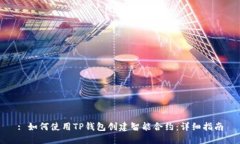 : 如何使用TP钱包创建智能合约：详细指南