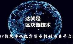 : 如何将TP钱包中的数字货币转到交易平台？详细
