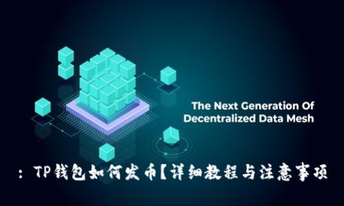 : TP钱包如何发币？详细教程与注意事项