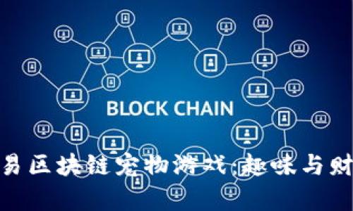 : 探索网易区块链宠物游戏：趣味与财富的结合