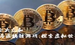 思考一个符合大众和   《我的世界与区块链游戏