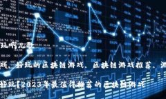 区块链游戏哪里好玩啊儿歌关键词: 区块链游戏