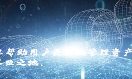 如何将TP钱包中的以太坊转出到币安？详细指南与常见问题解答
TP钱包, 以太坊, 币安, 转账, 数字货币/guanjianci

一、TP钱包及其功能简介
TP钱包是一款广受欢迎的数字货币钱包，它支持多种主流数字货币，包括但不限于以太坊（ETH）、比特币（BTC）等。TP钱包不仅能够安全存储用户的私钥，让用户更好地掌控自己的数字资产，还提供了便捷的转账、交易和兑换功能。
TP钱包在用户体验方面做得非常出色，界面友好、操作简单，使得即使是初学者也能快速上手。此外，TP钱包还支持DApp（去中心化应用）的访问，让用户能够在区块链生态圈中进行更多的互动。

二、币安平台简介
币安（Binance）是全球知名的数字货币交易所，成立于2017年。币安的用户人数庞大，提供数百种数字资产的交易，并以极低的手续费和高流动性著称。币安不仅支持现货交易，还有期货、合约等多种交易选项，是许多投资者的首选平台。
在币安上，用户可以方便地进行数字资产的买卖，获得良好的交易体验。此外，币安还不断推出新功能，比如借贷、质押、理财等，满足用户的多样化需求。

三、如何将TP钱包中的以太坊转出到币安？
如果你在TP钱包中持有以太坊，并希望转账到币安进行交易或存储，以下是详细的步骤指南：

h41. 获取币安的收款地址/h4
首先，你需要在币安上获取你的以太坊充值地址。登录币安账户，选择“钱包”选项，点击“法币与现货”，然后搜索以太坊（ETH）。在该页面上，你会看到一个“充值”按钮，点击后系统会生成一个以太坊的充值地址。请确保你复制的是正确的地址，因为任何错误的转账都可能导致资金损失。

h42. 打开TP钱包/h4
在你的手机上打开TP钱包应用，登录你的账户。如果你尚未登录，请输入你的账户信息并确认。进入钱包后，确保你在以太坊资产页面。

h43. 发起转账/h4
在TP钱包中，选择“发送”或“转账”选项。然后在“收款地址”输入框中粘贴在币安获得的以太坊充值地址。接着，输入你想转账的以太坊数量。确认无误后，点击“确认”按钮。

h44. 确认交易/h4
在完成转账确认后，系统会要求你输入支付密码以确认该笔交易。输入密码后，点击确认，交易将被广播到以太坊网络上。

h45. 检查转账状态/h4
你可以在TP钱包的交易记录中查看你的转账状态。此外，在币安的资产界面中也可以查看你的以太坊余额是否已到账。为了确保安全，建议在确认转账状态前不要关闭TP钱包的应用程序。

四、转账过程中可能遇到的问题

h41. 转账后未到账，如何处理？/h4
如果你在TP钱包转账以太坊到币安后，长时间未到账，首先要检查以下几点：
ul
    li确认交易状态：你可以在TP钱包的交易记录中看到交易的状态。如果你的交易处于“未确认”状态，这表示交易还没有得到网络的确认，可能需要等待更长时间。如果状态为“已确认”，仍未到账，可能是到达币安的延迟。/li
    li检查地址是否正确：请确保你在TP钱包中输入的以太坊地址是正确的。如果地址错误，那么你的资金将永久丢失，无法找回。/li
/ul
如果以上两种情况都排除，你可以尝试联系币安客服，提交你的转账记录和相关信息来查询资金状态。

h42. TP钱包的安全性如何？/h4
TP钱包因其用户友好的界面和对多种数字货币的支持而受到青睐，但是在使用任何数字货币钱包时，安全性都非常重要。TP钱包采取了以下措施来保护用户资产：
ul
    li私钥存储：TP钱包用户的私钥是存储在本地设备上，而非服务器上，这降低了被黑客攻击的风险。/li
    li多重签名和密码保护：为了增加安全性，TP钱包支持多重签名和设置密码保护，用户在进行交易时必须输入密码以确认操作。/li
    li定期更新：TP钱包团队会定期发布新版本，以修复安全漏洞和提高用户体验，用户应及时更新钱包应用。/li
/ul
当然，用户自身的防范意识也至关重要，务必妥善保存自己的私钥，不轻易分享，避免在不安全的网络环境下进行交易。

h43. 如果我找不到我的TP钱包怎么办？/h4
如果你的手机或设备丢失，而你又无法通过备份找回TP钱包，那么首先请冷静处理。TP钱包用户在创建钱包的时候都会有一个助记词或恢复种子，这些是用来恢复钱包的关键。如果你保存了助记词，可以通过下载安装TP钱包的应用程序，选择“恢复钱包”，输入助记词以找回你的资产。
如果你没有保存助记词或恢复种子，那么不幸的是，你可能无法找回你的钱包中的资金。因此，使用TP钱包时务必确保备份你的助记词，并将其妥善保管。

h44. 为什么在币安上我的资产被锁定？/h4
在某些情况下，你可能会发现自己的资产在币安上被锁定。造成这种情况的原因通常包括：
ul
    li用户身份验证：币安在用户注册后，会对账户进行安全验证，若身份未完全验证，可能导致资产暂时无法交易。/li
    li交易规则限制：币安可能对某些特定资产或者账户行为设置交易限制，若你的账户被判定为异常交易，可能会临时锁定以防止风险。/li
/ul
遇到这种情况时，你可以联系币安客服进行详细咨询，提供必要的身份信息进行验证，以解除资产锁定。

h45. 怎样提高在TP钱包转账的速度？/h4
在TP钱包转账时，转账速度受限于以太坊网络的拥堵情况，一般情况下，用户可以通过以下几种方式提高转账速度：
ul
    li设置更高的交易费用：在转账时，用户可以自定义交易费用，建议设置为高于网络当前的平均费用，这样可以提高交易被矿工打包的优先级。/li
    li使用链下支付：对于某些小额交易，选择链下支付可以降低网络拥堵，提高转账速度，但需要注意相关的安全性问题。/li
/ul
通过这些方式，你可以在一定程度上提高转账的速度，建议定期关注当前的网络交易费用，合理设置，提高资金的流动性。

结论
将TP钱包中的以太坊转出至币安是一个简单而有效的操作，只需遵循正确的步骤即可完成交易。同时，了解可能遇到的问题，可以帮助用户更好地管理资产和处理突发情况。通过加强安全性意识、合理设置转账费用以及及时联系客服，能够为用户提供更好的使用体验。
最终，建议所有数字货币用户在交易时保持警惕，确保资金的安全，合理规划投资策略，才能在快速发展的数字资产市场中立于不败之地。