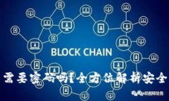 : TP钱包提币需要密码吗？全方位解析安全性与交