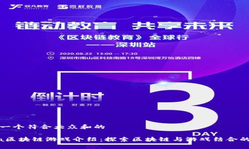 思考一个符合大众和的

Xaya区块链游戏介绍：探索区块链与游戏结合的未来