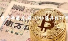 LUNA是与Terra区块链相关的加密货币，而TP钱包（