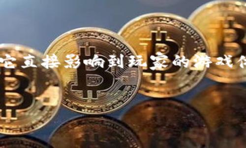 引言

区块链游戏近年来因其去中心化、透明性和安全性而受到越来越多玩家的欢迎。在这个新兴的游戏生态系统中，“合约期”是一个关键概念，它直接影响到玩家的游戏体验和资产安全。本文将深入探讨区块链游戏中的合约期，包括其定义、功能、影响因素以及相关问题的解答，帮助读者更好地理解这一概念。


区块链游戏中的合约期：理解与应用