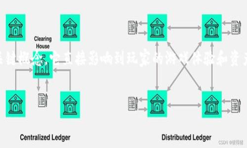引言

区块链游戏近年来因其去中心化、透明性和安全性而受到越来越多玩家的欢迎。在这个新兴的游戏生态系统中，“合约期”是一个关键概念，它直接影响到玩家的游戏体验和资产安全。本文将深入探讨区块链游戏中的合约期，包括其定义、功能、影响因素以及相关问题的解答，帮助读者更好地理解这一概念。


区块链游戏中的合约期：理解与应用