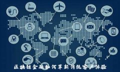   区块链金融如何革新传统客户体验