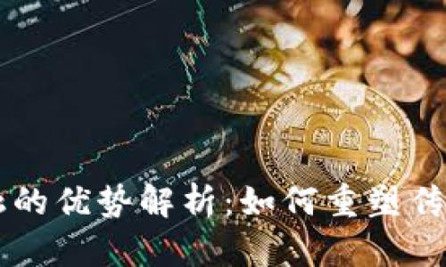 区块链金融的优势解析：如何重塑传统金融体系