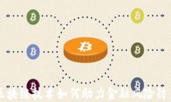 区块链技术如何助力金融风险防范