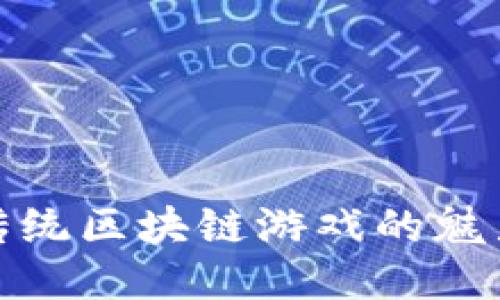 : 探索传统区块链游戏的魅力与未来