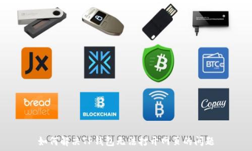   
如何解决TP钱包无法打开网页的问题