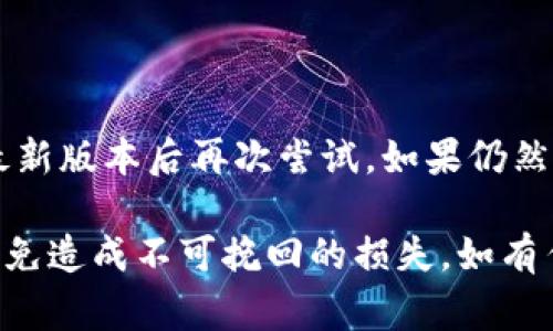   TP钱包如何添加马蹄链：详细步骤与注意事项/ 

 guanjianci TP钱包, 马蹄链, 区块链, 数字资产, 加密货币/guanjianci 

在数字资产管理和交易日愈加复杂的今天，TP钱包作为一款优秀的钱包工具，支持多种区块链资产的管理。而马蹄链作为一种新兴的区块链技术，其独特的特性吸引了越来越多的用户关注。那么，如何在TP钱包中添加马蹄链呢？本文将详细介绍这一过程，包括注意事项和常见问题的解答，帮助您更好地管理和使用您的数字资产。

一、什么是TP钱包

TP钱包是一款相对较新的数字资产钱包，具备安全性高、操作简便、支持多链资产等优点。TP钱包不仅支持以太坊、比特币等主流数字货币，还逐步扩展到包括马蹄链在内的其他新兴区块链资产。用户能够通过这款钱包安全地存储、管理和交易各种加密资产。

二、马蹄链的特点与优势

马蹄链是基于区块链技术打造的一种创新链条，它的特点主要体现在以下几个方面：
1. **高效性**：马蹄链采用了独特的共识机制，能够在短时间内确认交易，大幅提高了交易的效率。
2. **安全性**：该链条通过先进的加密算法保护用户的资产安全，极大地降低了黑客攻击的风险。
3. **智能合约支持**：马蹄链具备智能合约功能，使得开发者能够在其上构建多种应用。
4. **低交易费用**：相较于其他主流区块链，马蹄链的交易费用更为低廉，这对于小额交易尤其友好。

三、如何在TP钱包中添加马蹄链

在TP钱包中添加马蹄链的步骤相对简单，以下是详细的操作流程：

步骤一：下载并安装TP钱包。首先，确保您从正规渠道下载并安装了最新版本的TP钱包，支持安卓和IOS系统。

步骤二：创建或导入钱包。如果您是新用户，您需要创建一个新钱包并妥善保存好助记词。如果您之前已经使用过TP钱包，也可以直接导入原有钱包。

步骤三：进入钱包界面后，点击“添加资产”或“资产管理”选项。在这里您可以看到TP钱包支持的全部资产。

步骤四：在资产列表中您可能不会直接看到马蹄链，您可以通过搜索框输入“马蹄链”或者点击“添加自定义资产”。

步骤五：如果选择添加自定义资产，您需要输入马蹄链的合约地址。请务必从官方网站或可靠来源获取合约地址，以确保安全。

步骤六：确认相关信息无误后，点击“添加”，马蹄链就会被成功添加到您的资产列表中。

步骤七：完成后，您可以返回资产管理界面，查看马蹄链的余额和交易记录。

四、注意事项

在添加马蹄链的过程中，用户需要特别注意以下几点：

1. **确保合约地址正确性**：使用错误的合约地址可能导致资产的丢失，因此在添加之前，请务必进行确认。
2. **确保钱包安全**：为了确保您的TP钱包安全，建议使用强密码，并开启双因素认证功能。
3. **保持软件更新**：及时更新TP钱包至最新版本，以确保享用最新的安全措施和功能。

五、常见问题解答

问题一：TP钱包是否支持所有的马蹄链资产？

TP钱包对于马蹄链的支持情况并非所有资产均可添加。每个钱包对于特定的资产的支持都有一定的限制。一般来说，TP钱包会优先支持马蹄链的主流资产，如果您希望使用某些比较冷门的资产，建议先确认该资产是否已被TP钱包支持。
如需确认，可以直接在TP钱包内搜索马蹄链的相关资产，也可以查阅TP钱包的官方公告或社区讨论。仔细阅读相关的更新信息，可以帮助您获取是否支持特定资产的最准确信息。

问题二：如何确保添加马蹄链的安全性？

添加马蹄链或任何其他加密资产时，确保安全性是用户最重要的考虑因素之一。为了确保安全，用户可以采取以下几种措施：第一，一定要从官方或可信的第三方源获取马蹄链的合约地址，以避免钓鱼网站或伪造合约。第二，定期更新TP钱包应用，确保使用最新的软件。最后，尽量避免在不安全的网络环境中进行资产的管理与交易，随时保持警惕，以防资产被盗用。

问题三：如何查询马蹄链的余额和交易记录？

在TP钱包中查询马蹄链的余额与交易记录十分简单。首先，在TP钱包的主界面中，找到“资产管理”或者“我的资产”部分，选择马蹄链。在其详细页面中，您可以看到当前的余额、资产的增减变化记录以及相应的交易记录。每一笔交易都会详细列出，包括发送方、接收方及交易地址等信息。通过这些记录，您可以更好地管理自己的资产和追踪交易情况。

问题四：添加马蹄链后，如何进行交易？

在TP钱包中添加马蹄链后，如果您希望进行交易，可以选择发送或接收两种操作。发送资产时，首先点击“发送”按钮，输入接收方的合约地址和金额，并确认信息正确无误。其次，点击确认发送，这样就可以完成交易。若要接收马蹄链，您只需分享您的钱包地址给对方，等待确认即可。每笔交易在确认后，都会在您的交易记录里显示，用户可以随时查看交易状态.

问题五：如果添加马蹄链失败，怎么办？

如果您在TP钱包中添加马蹄链时遇到问题，首先请检查您所使用的合约地址是否正确，若出现错误请重新获取新的合约地址。另外，也可以尝试重启TP钱包或更新至最新版本后再次尝试。如果仍然无法添加，请访问TP钱包的官方支持页面或社区寻求帮助。他们能为您提供更为专业的技术支持与建议，帮助您解决添加资产的相关问题。

总结来说，TP钱包是一款非常适合普通用户的数字资产管理工具，而将马蹄链添加到其中也相对简单。但在整个过程中，用户必须保持警惕，确保信息的准确与安全，以免造成不可挽回的损失。如有任何问题，欢迎随时咨询或求助。