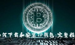 如何下载和安装TP钱包：完整指南