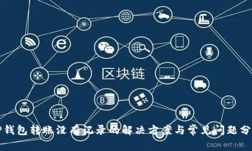 TP钱包转账没有记录的解决方案与常见问题分析