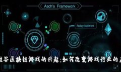 : 硅谷区块链游戏的兴起：如何改变游戏行业的未