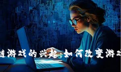 : 硅谷区块链游戏的兴起：如何改变游戏行业的未来