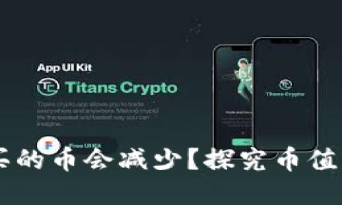 为什么TP钱包买的币会减少？探究币值波动与其他因素