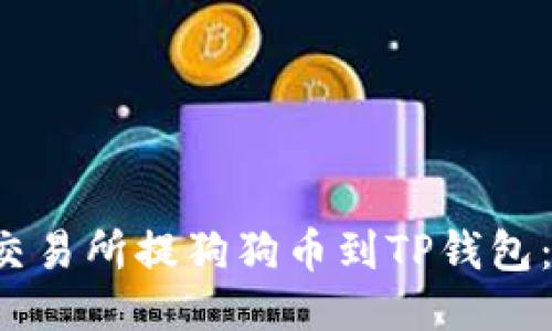  如何从交易所提狗狗币到TP钱包：详细指南