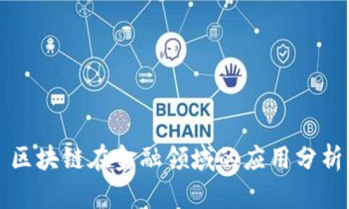 区块链在金融领域的应用分析