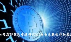 如何在TP钱包中进行USDT币币兑换的详细指南