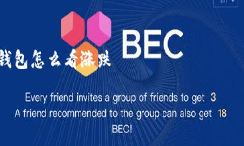 

    tp钱包怎么看涨跌



tp钱包怎么看涨跌？全面解析数字资产的价格波动