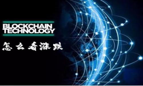 

    tp钱包怎么看涨跌



tp钱包怎么看涨跌？全面解析数字资产的价格波动